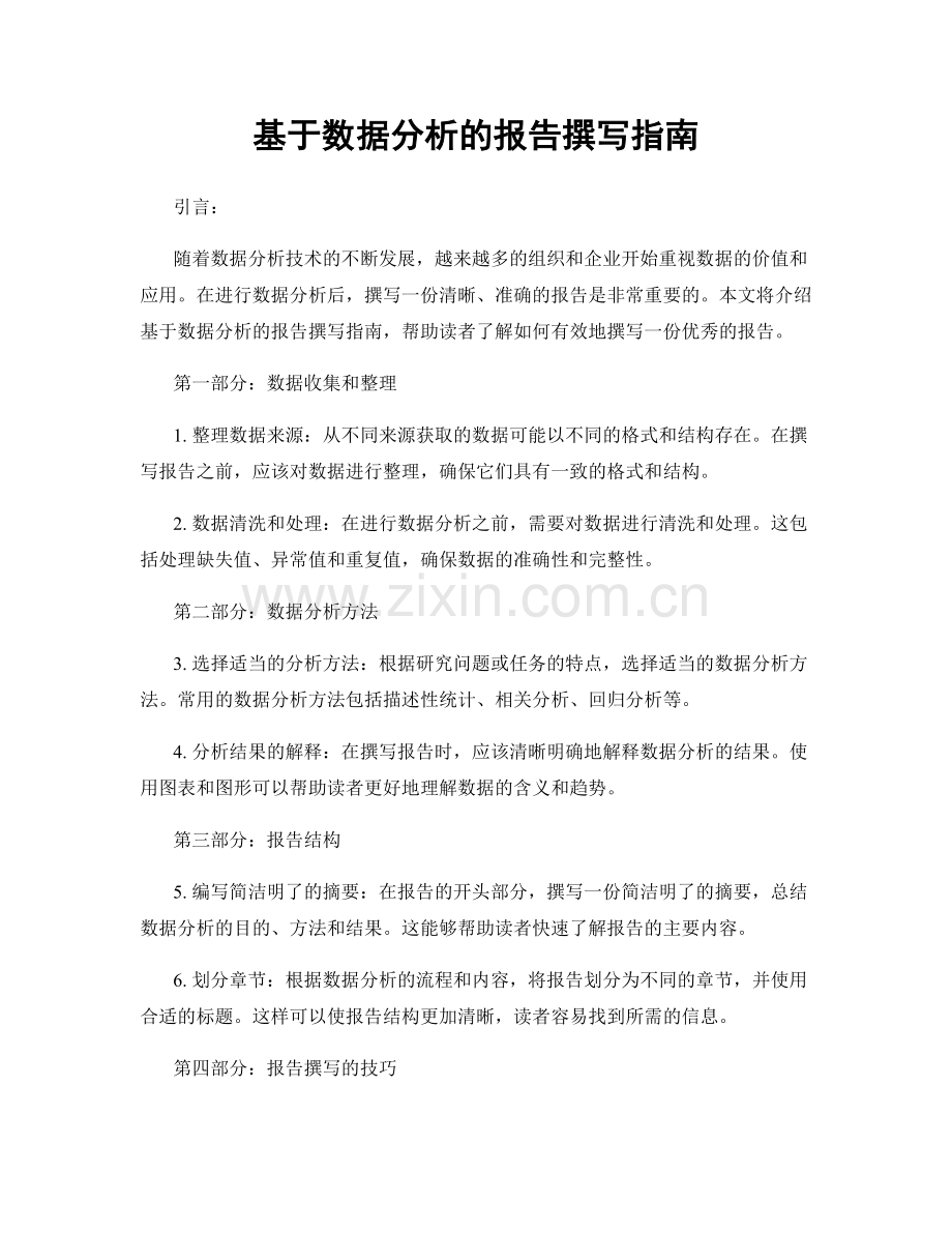 基于数据分析的报告撰写指南.docx_第1页