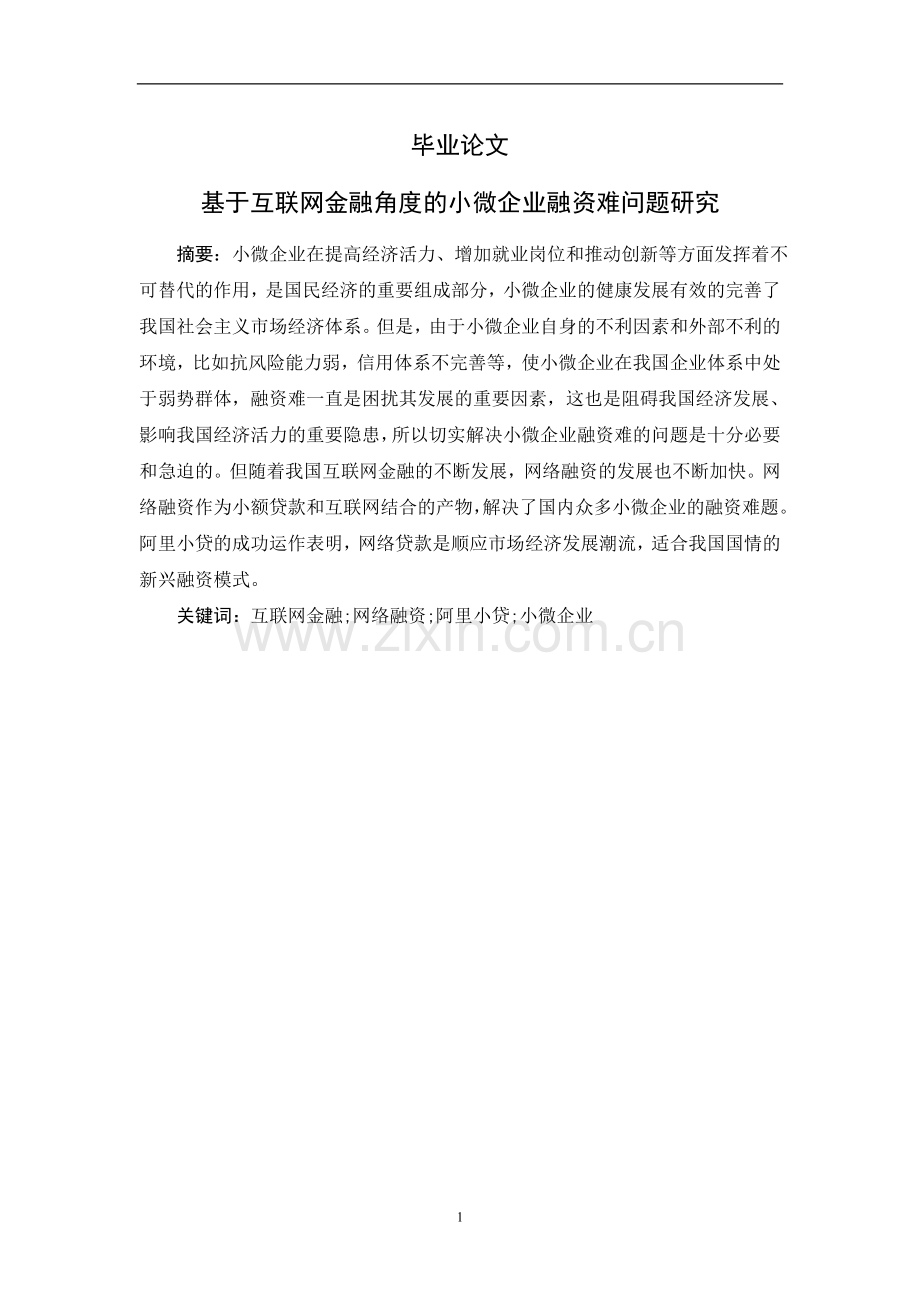 基于互联网金融角度的小微企业融资难问题研究毕业论文.doc_第1页