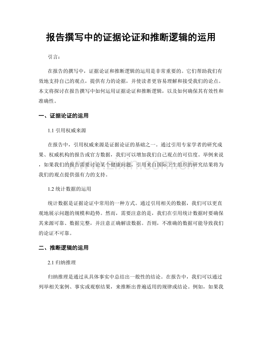 报告撰写中的证据论证和推断逻辑的运用.docx_第1页