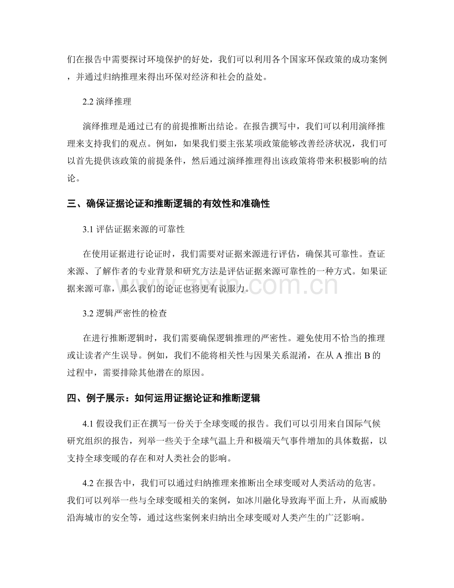 报告撰写中的证据论证和推断逻辑的运用.docx_第2页