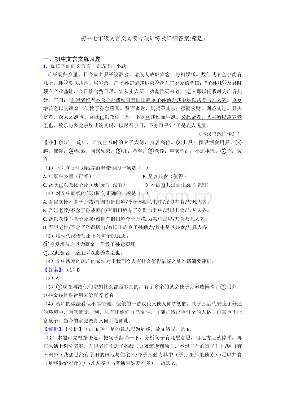 初中七年级文言文阅读专项训练及详细答案.doc_第1页