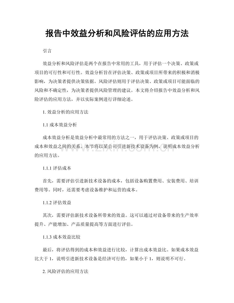 报告中效益分析和风险评估的应用方法.docx_第1页