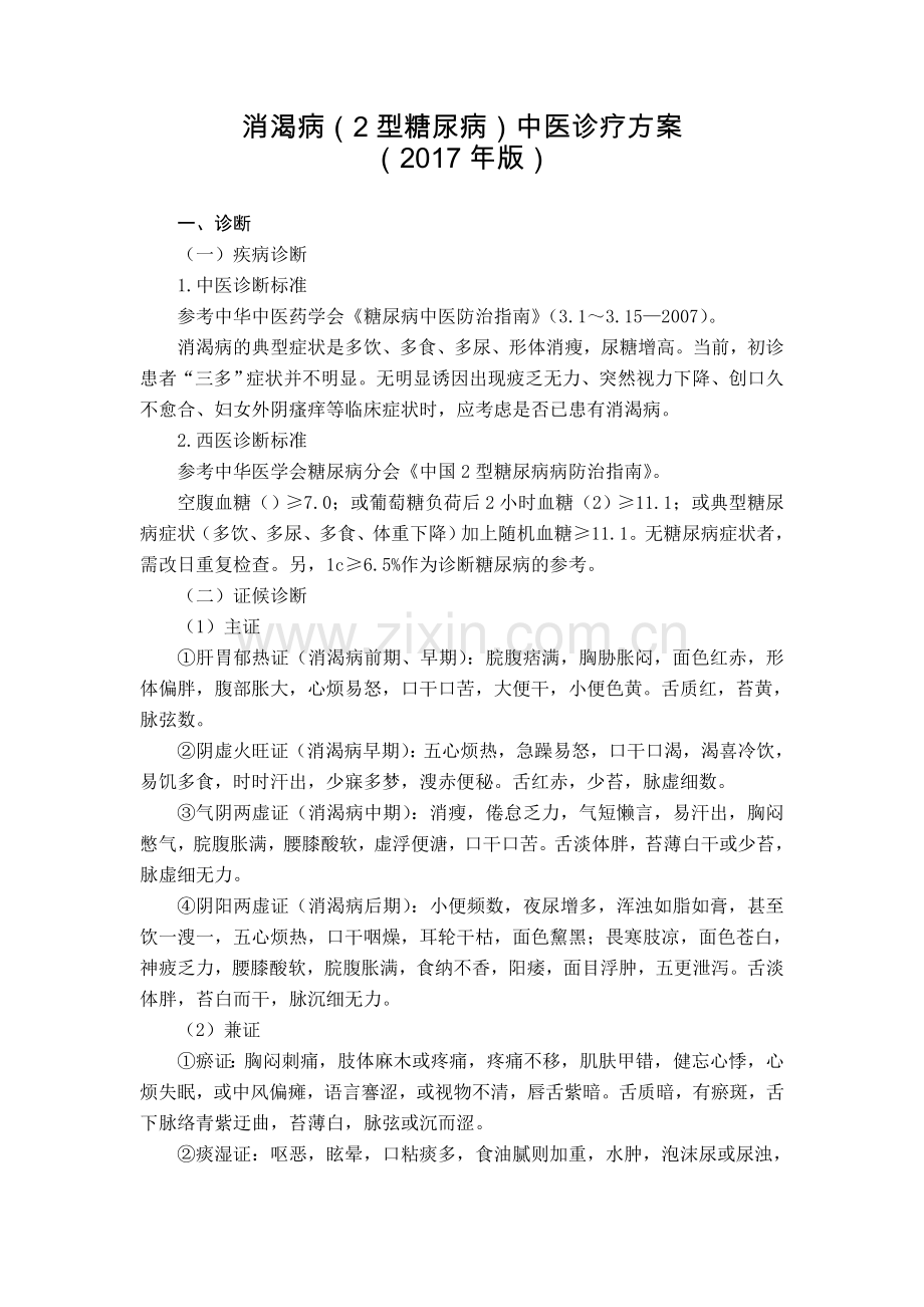 内分泌科消渴病中医诊疗方案.doc_第1页