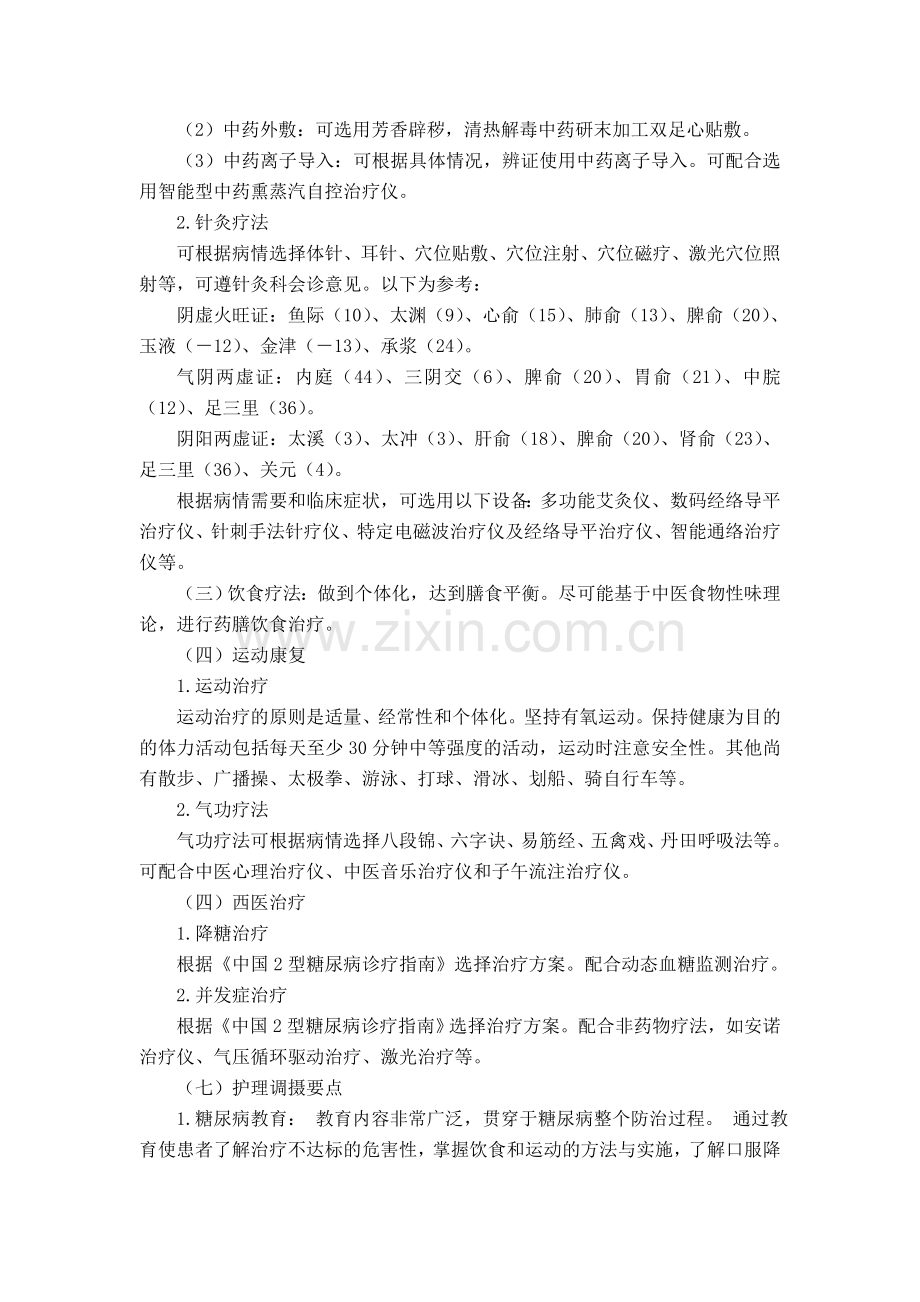 内分泌科消渴病中医诊疗方案.doc_第3页