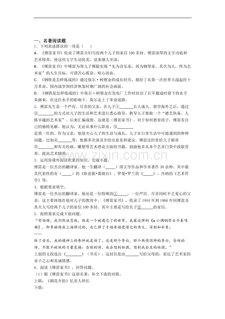 必读名著阅读傅雷家书练习题试题带答案.doc_第1页