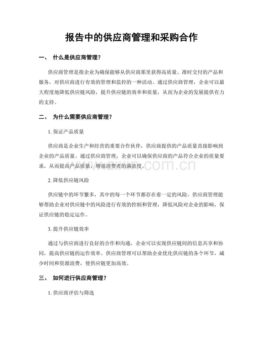 报告中的供应商管理和采购合作.docx_第1页