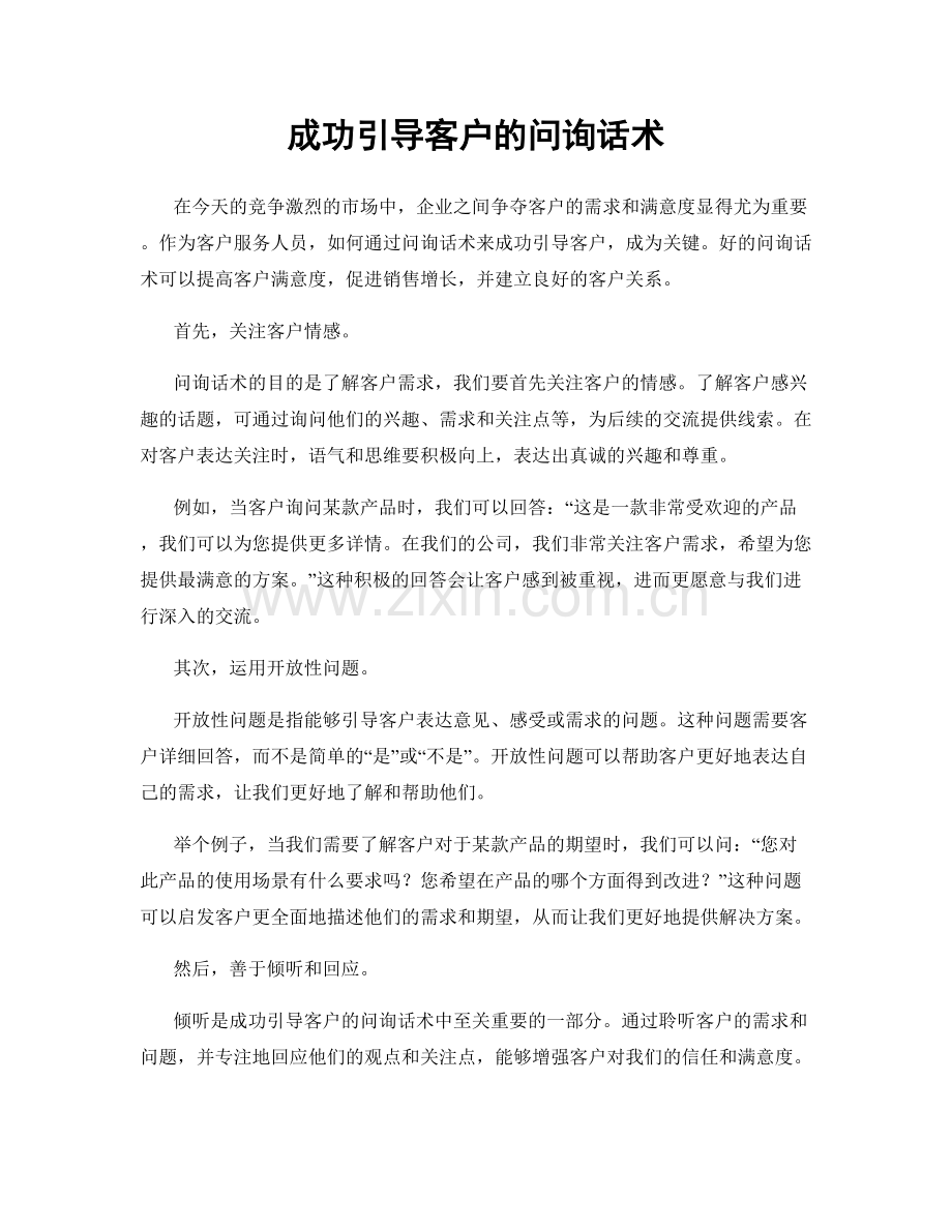 成功引导客户的问询话术.docx_第1页