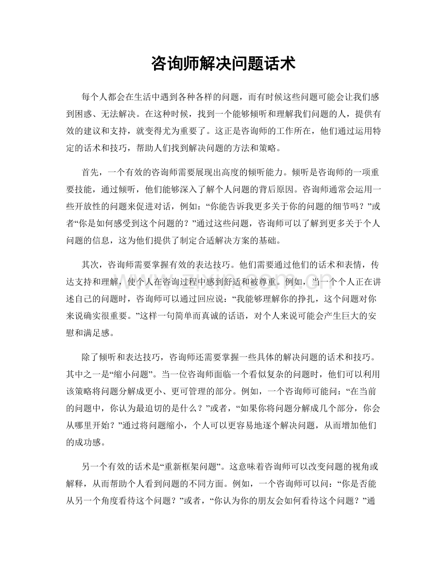 咨询师解决问题话术.docx_第1页