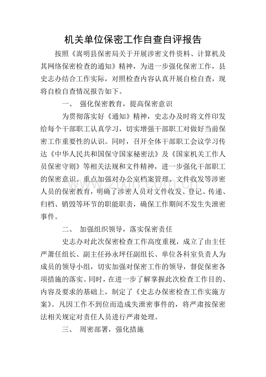 机关单位保密工作自查自评报告.doc_第1页