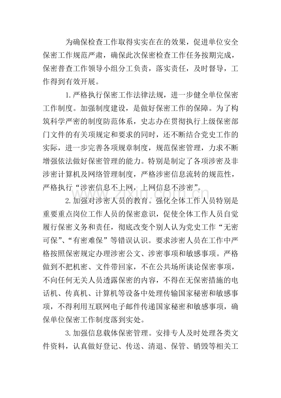 机关单位保密工作自查自评报告.doc_第2页