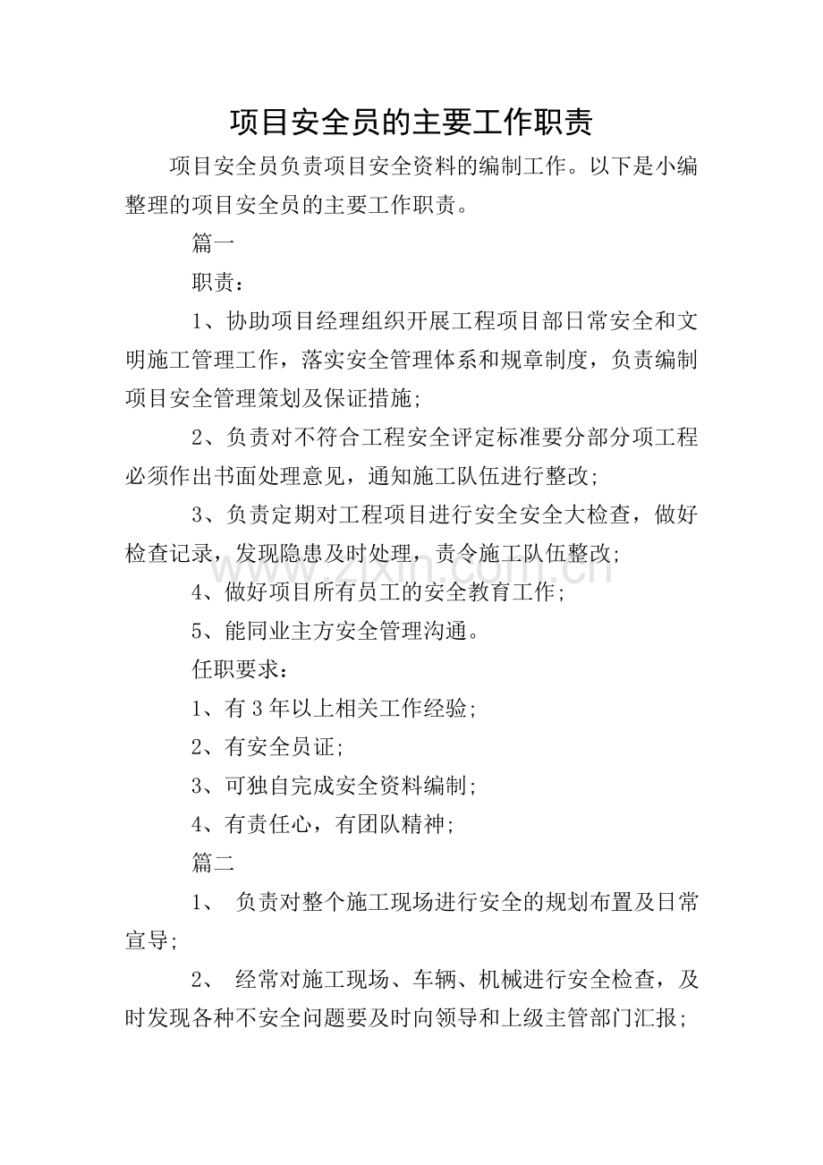 项目安全员的主要工作职责.doc_第1页