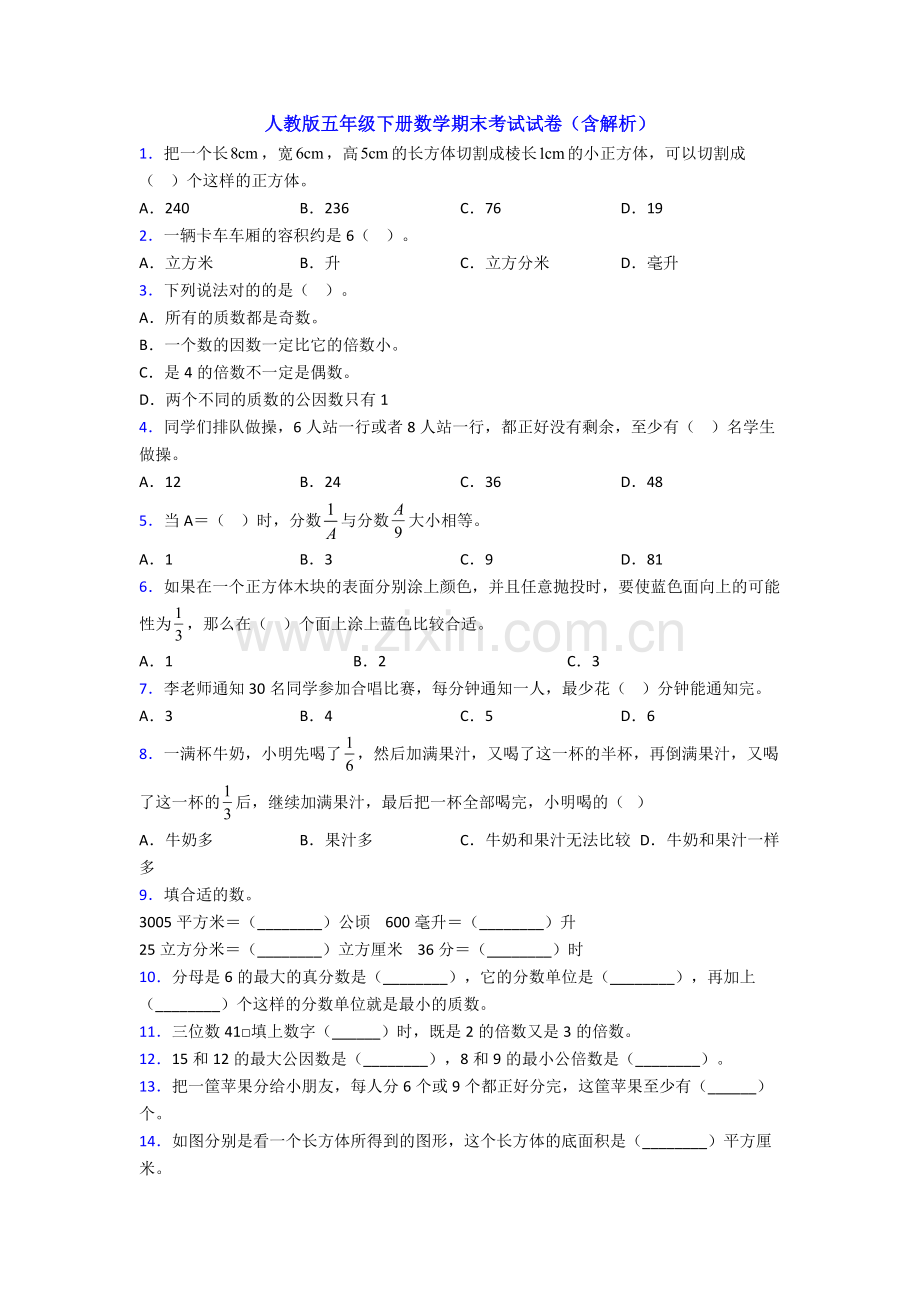 人教版五年级下册数学期末考试试卷(含解析).doc_第1页