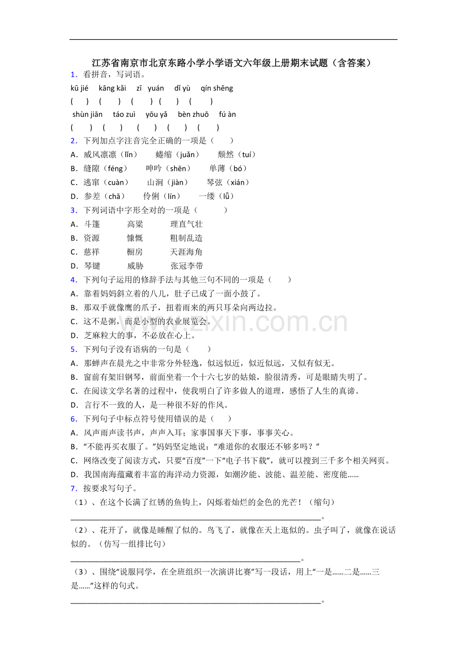 江苏省南京市北京东路小学小学语文六年级上册期末试题(含答案).docx_第1页