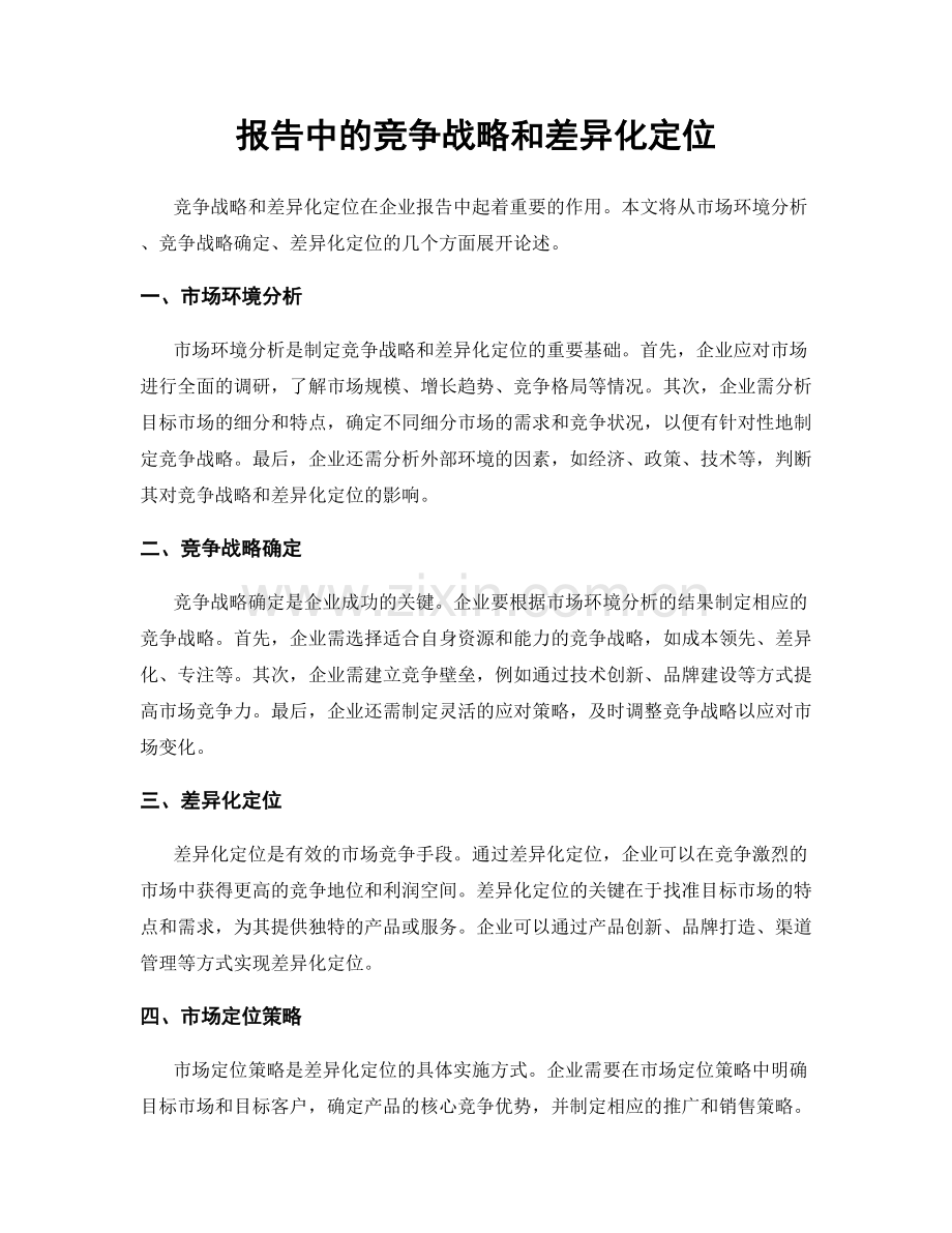 报告中的竞争战略和差异化定位.docx_第1页