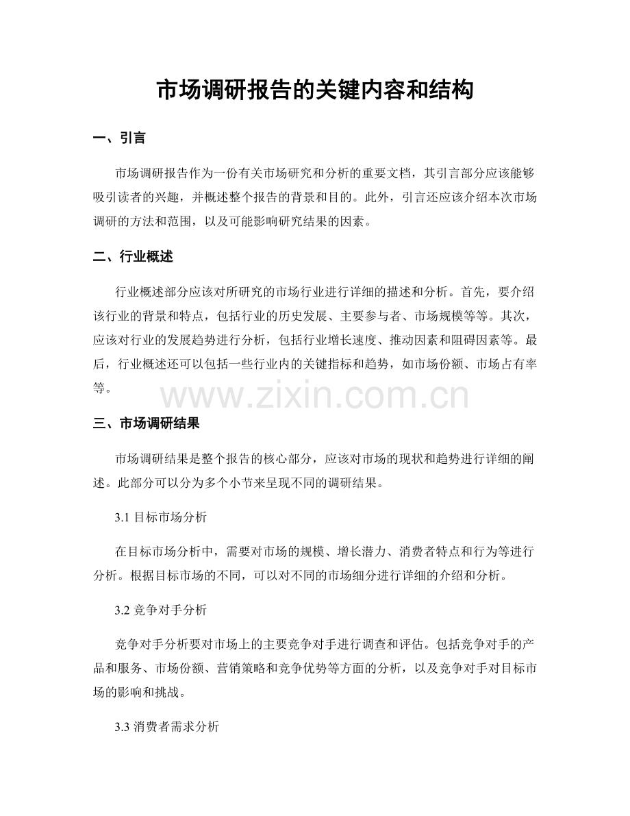 市场调研报告的关键内容和结构.docx_第1页