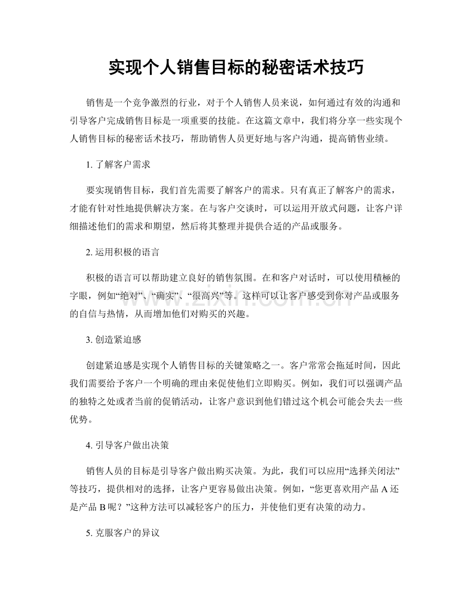 实现个人销售目标的秘密话术技巧.docx_第1页