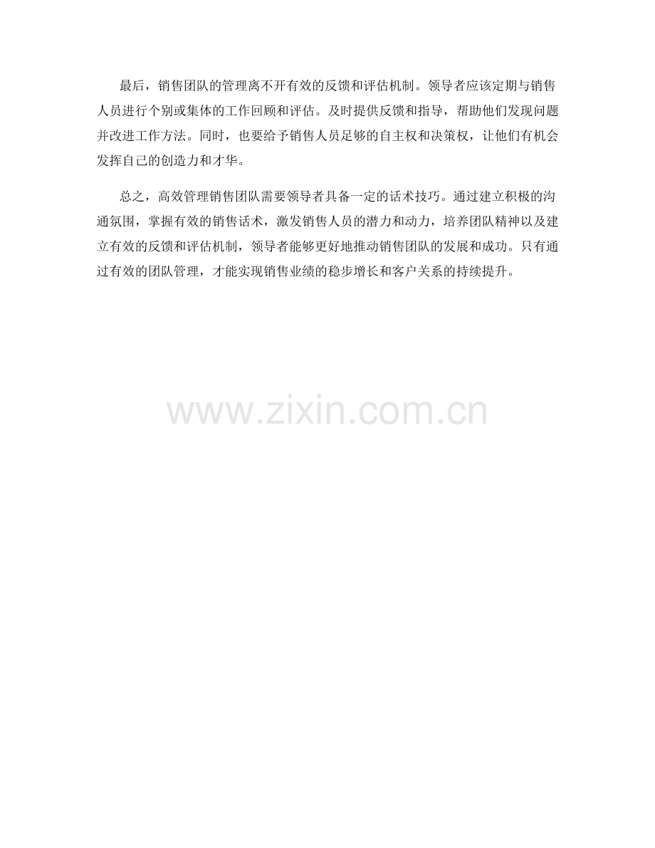 高效管理销售团队的话术技巧.docx_第2页