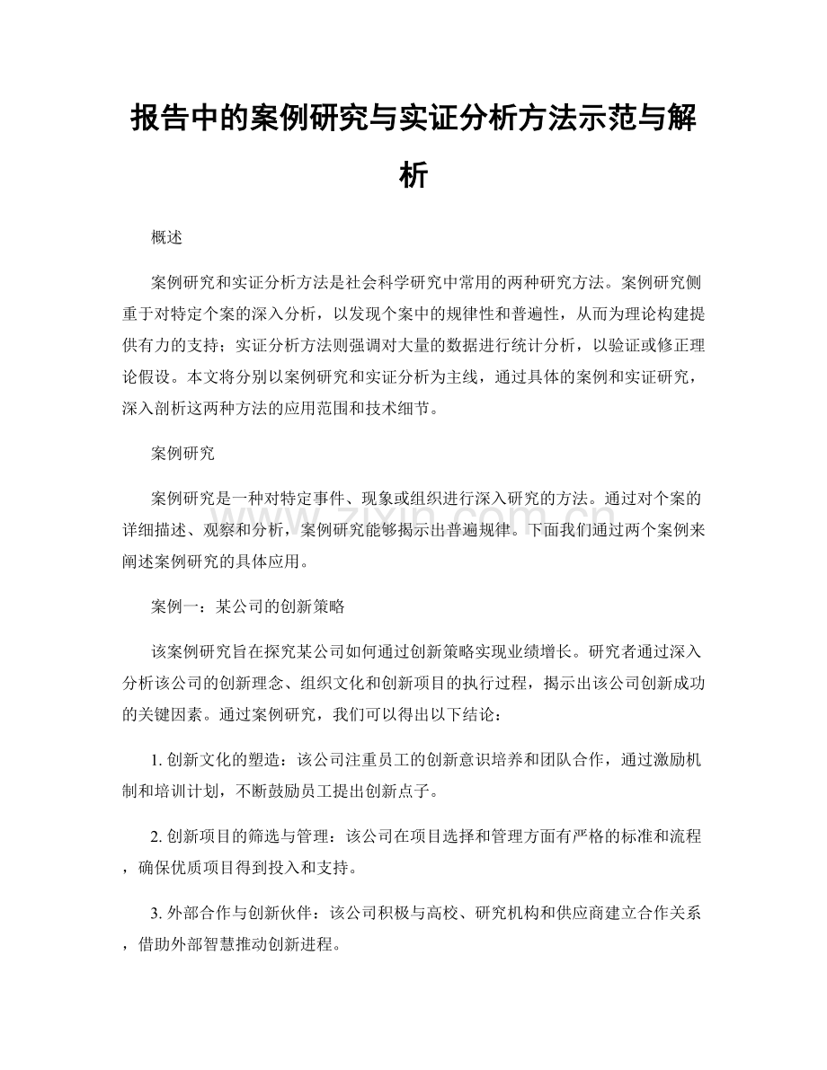 报告中的案例研究与实证分析方法示范与解析.docx_第1页