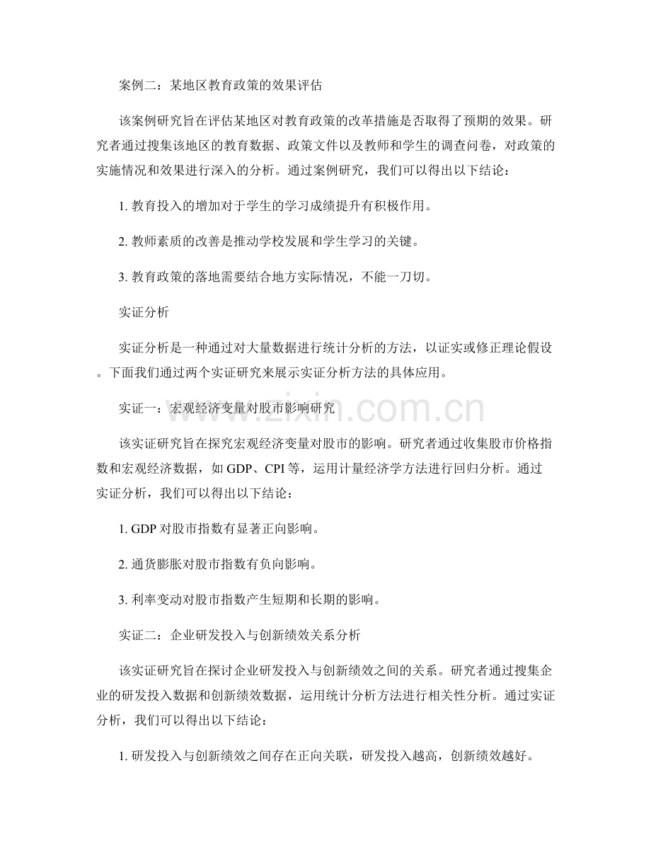 报告中的案例研究与实证分析方法示范与解析.docx_第2页