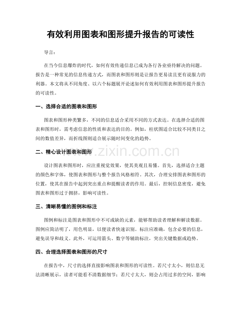 有效利用图表和图形提升报告的可读性.docx_第1页