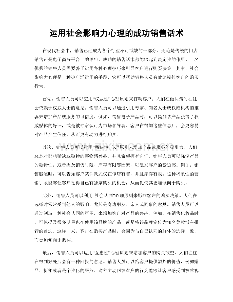 运用社会影响力心理的成功销售话术.docx_第1页