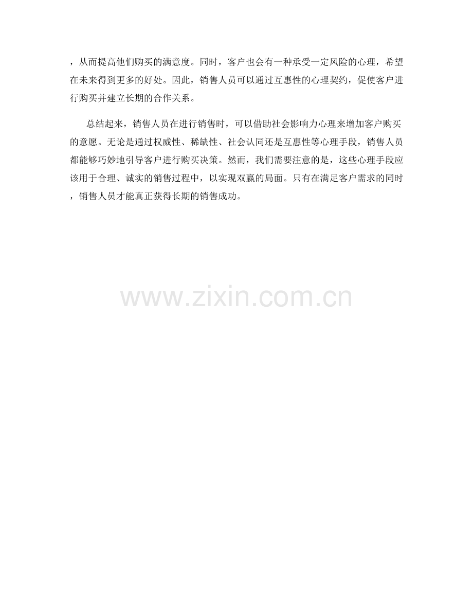 运用社会影响力心理的成功销售话术.docx_第2页