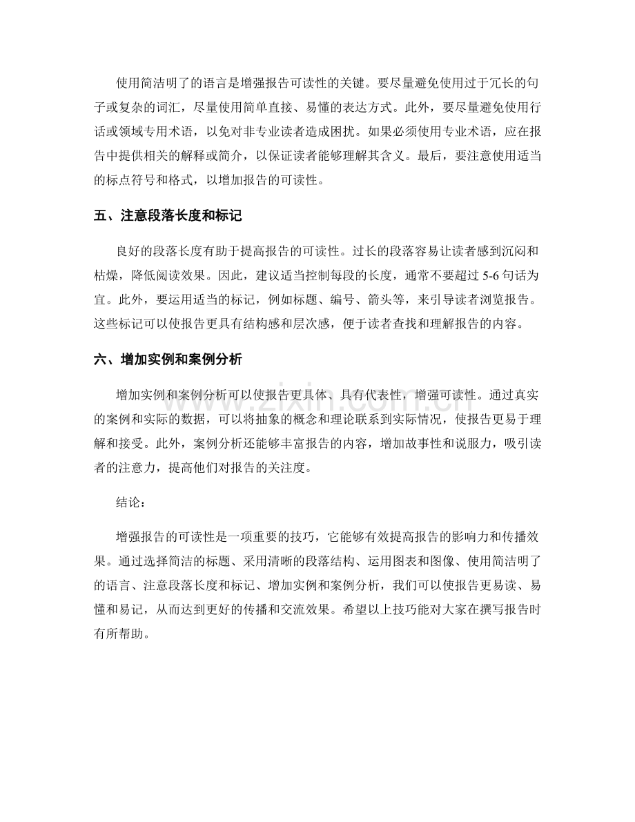 增强报告可读性的写作技巧.docx_第2页