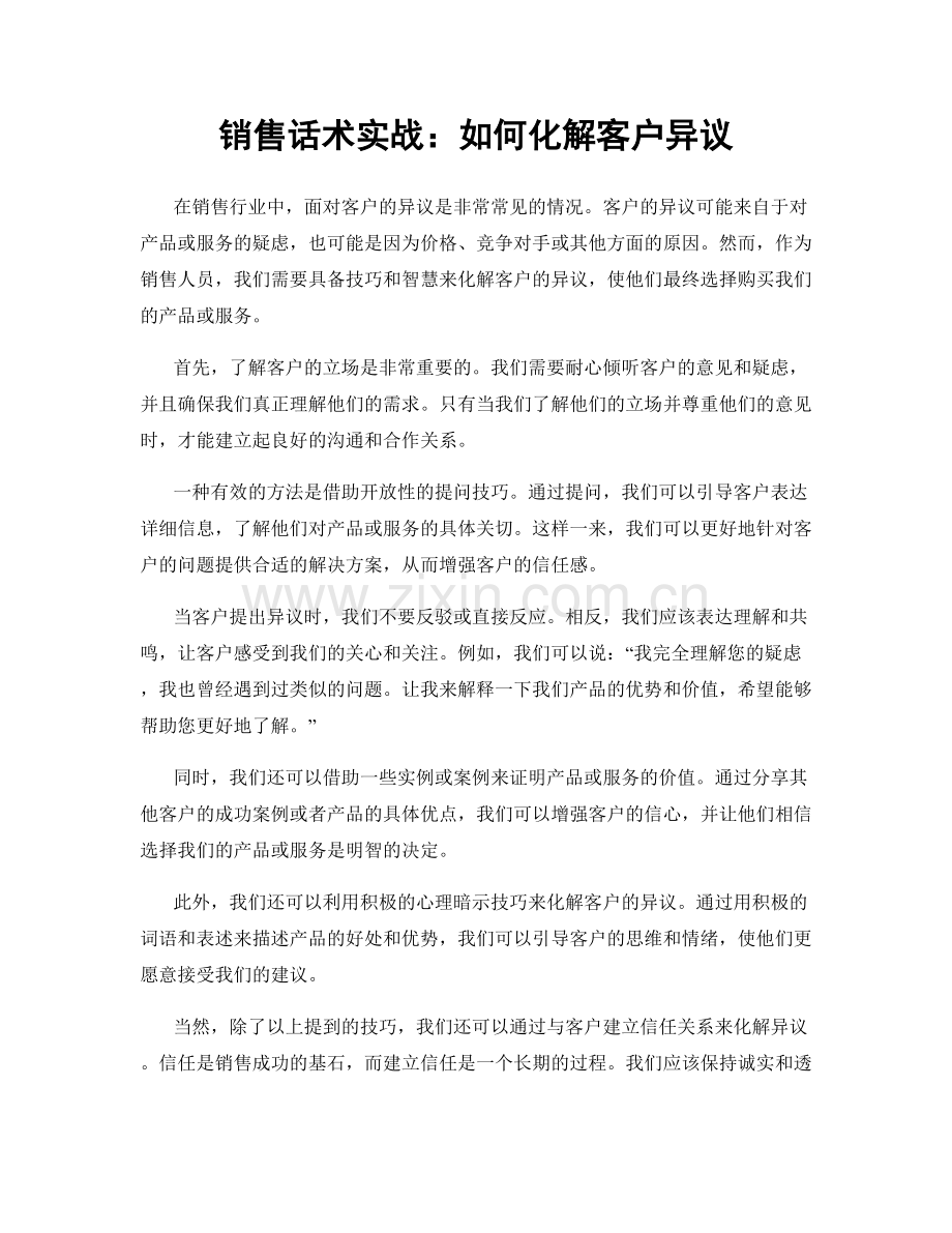 销售话术实战：如何化解客户异议.docx_第1页