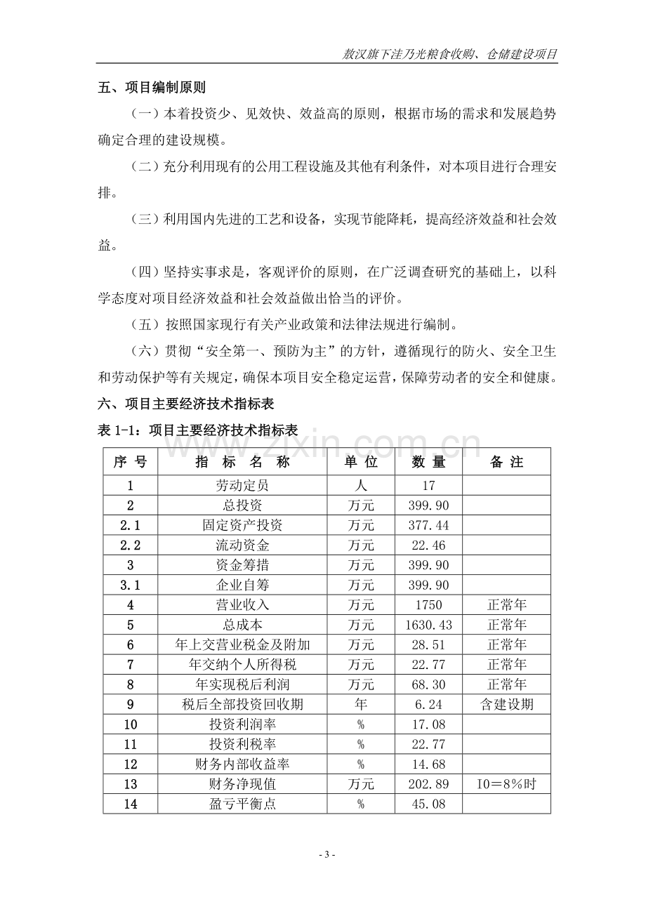 粮食收购仓储建设项目策划书.doc_第3页