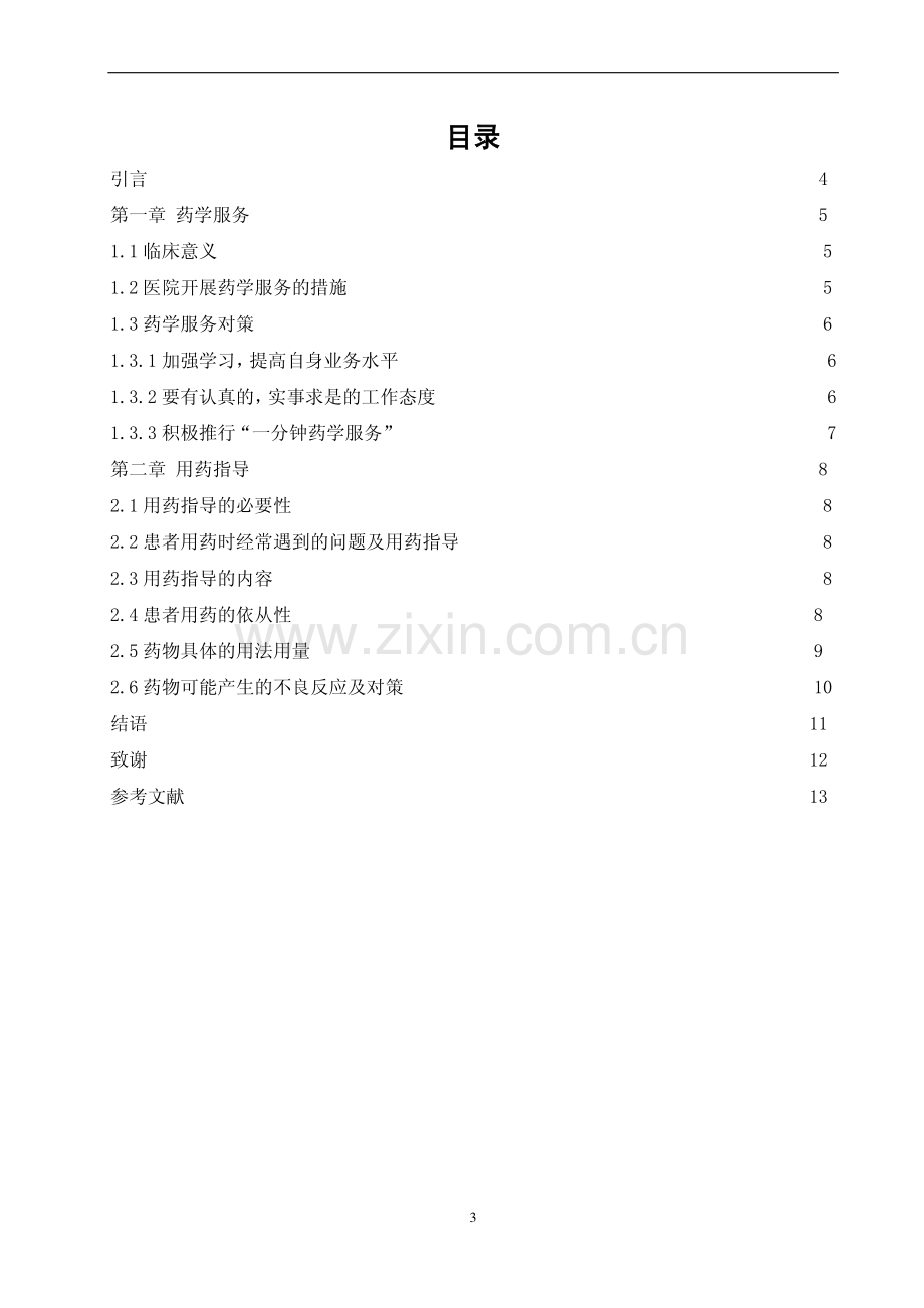 药学专业毕业论文-药学服务与用药指导.pdf_第2页