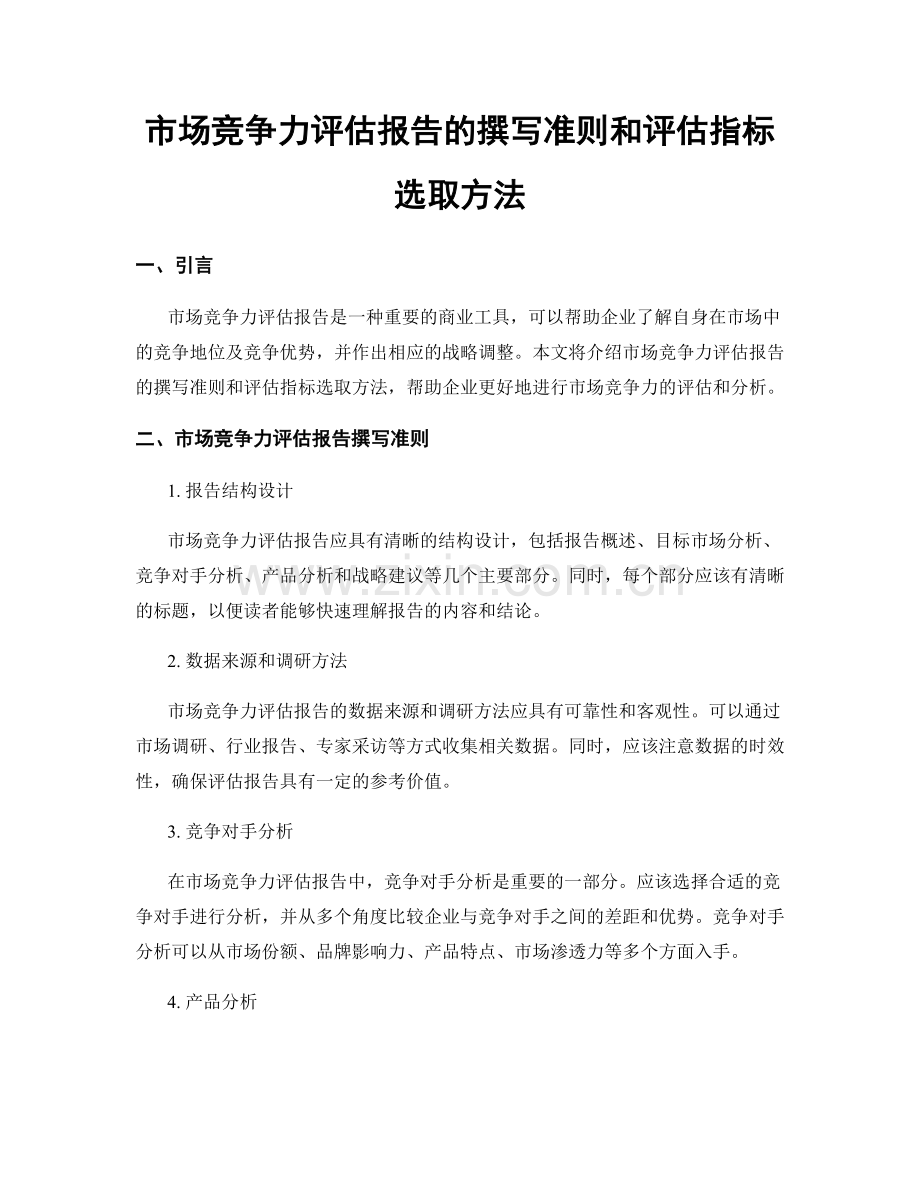 市场竞争力评估报告的撰写准则和评估指标选取方法.docx_第1页