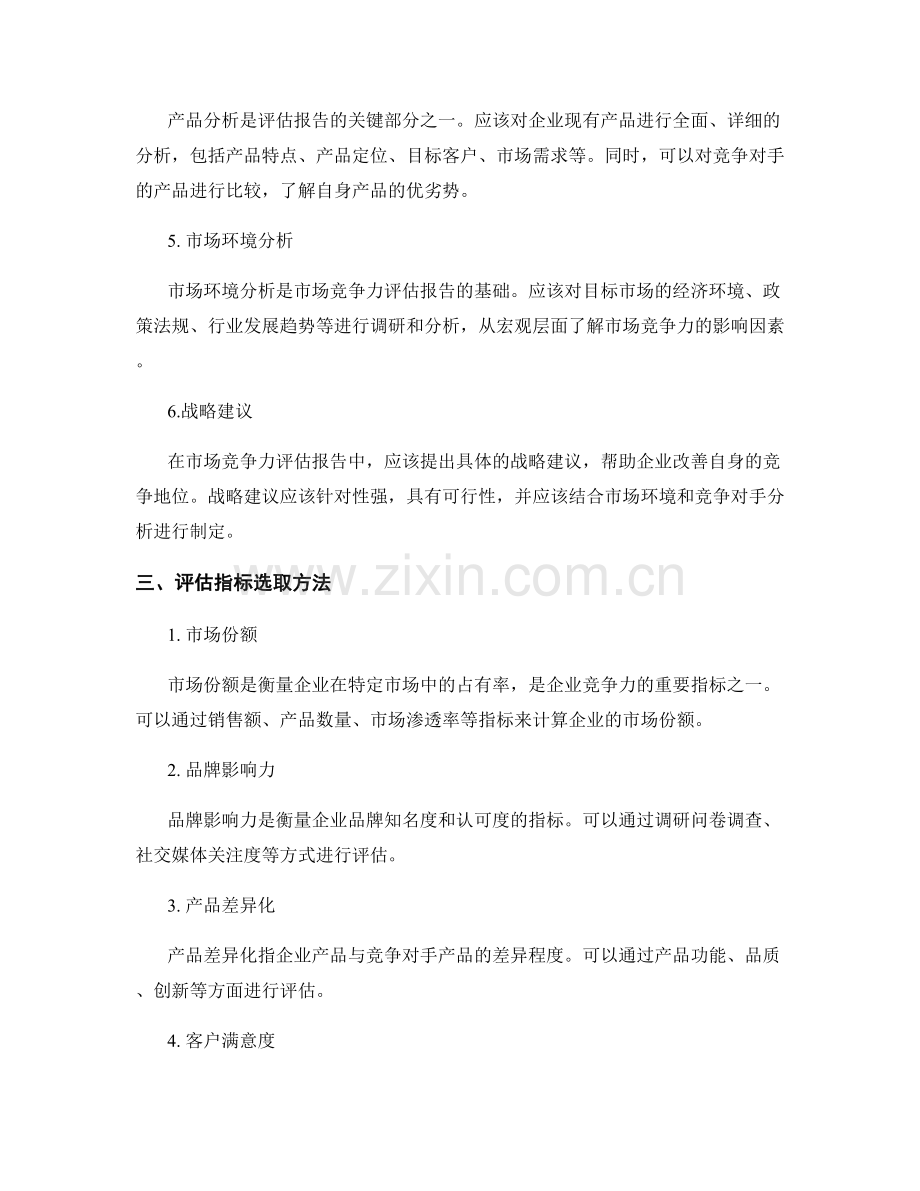 市场竞争力评估报告的撰写准则和评估指标选取方法.docx_第2页