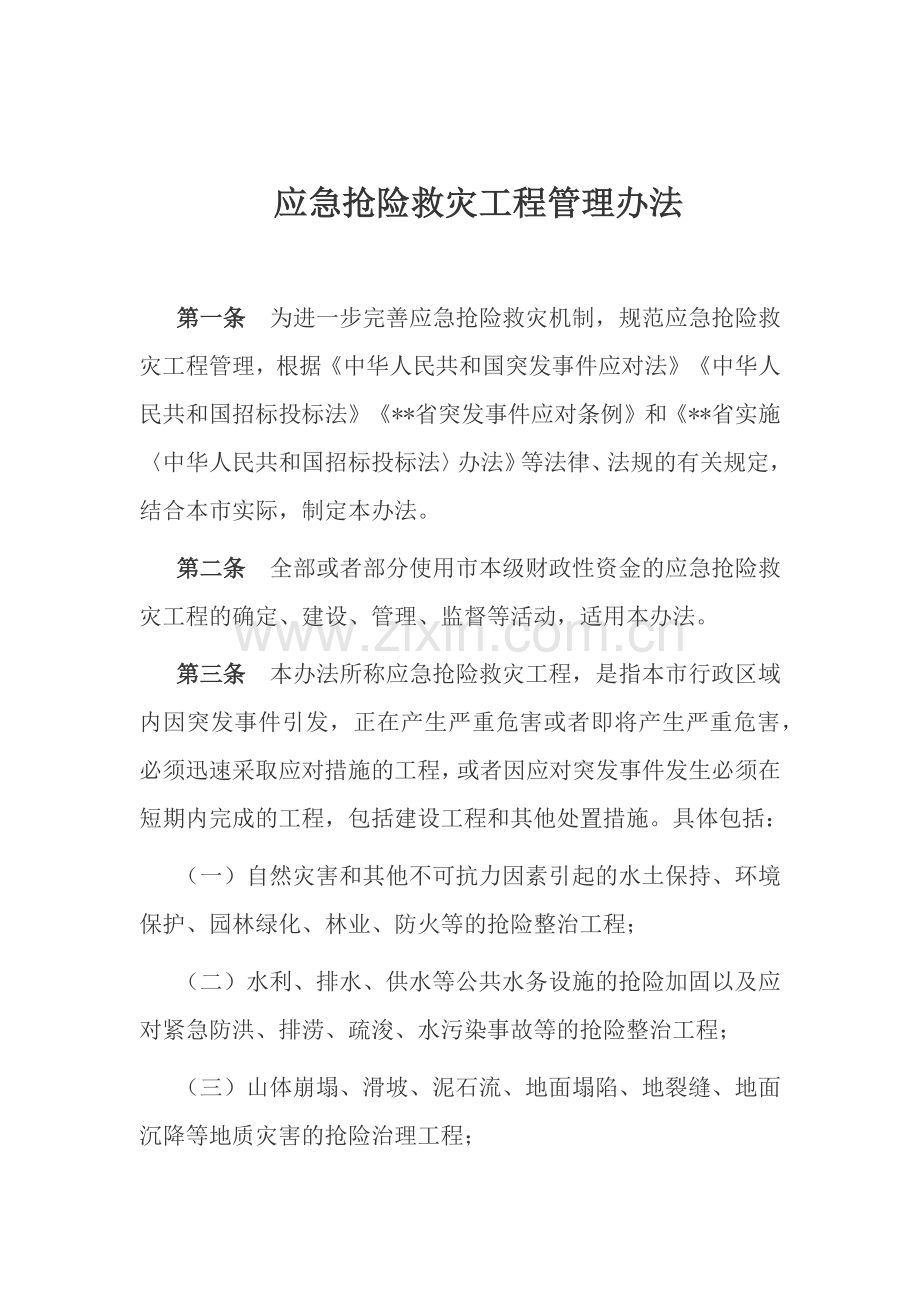 应急抢险救灾工程管理办法.docx_第1页