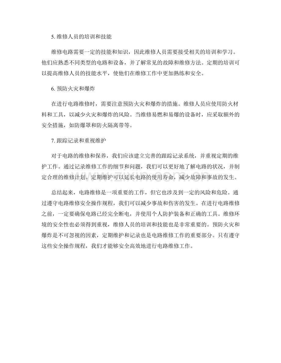 电路维修安全操作规程.docx_第2页