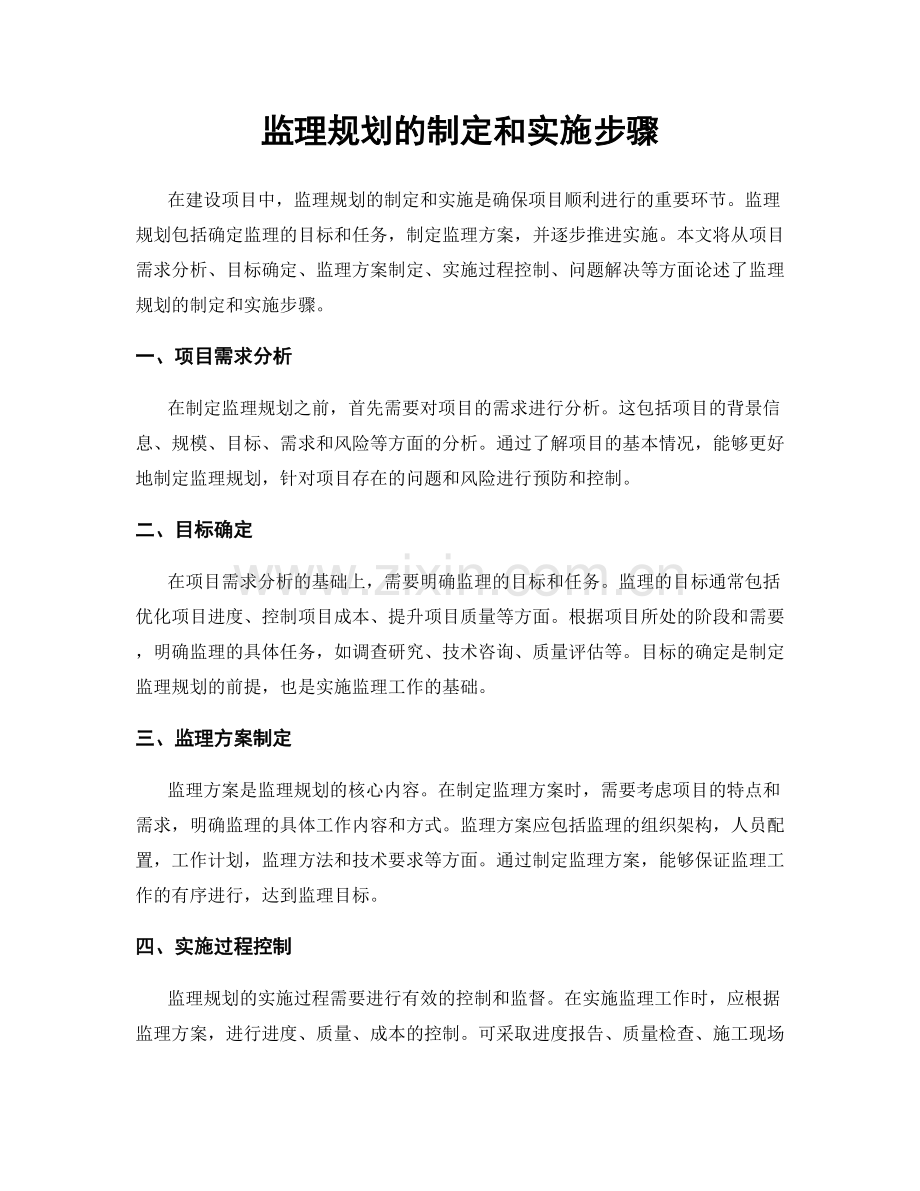 监理规划的制定和实施步骤.docx_第1页