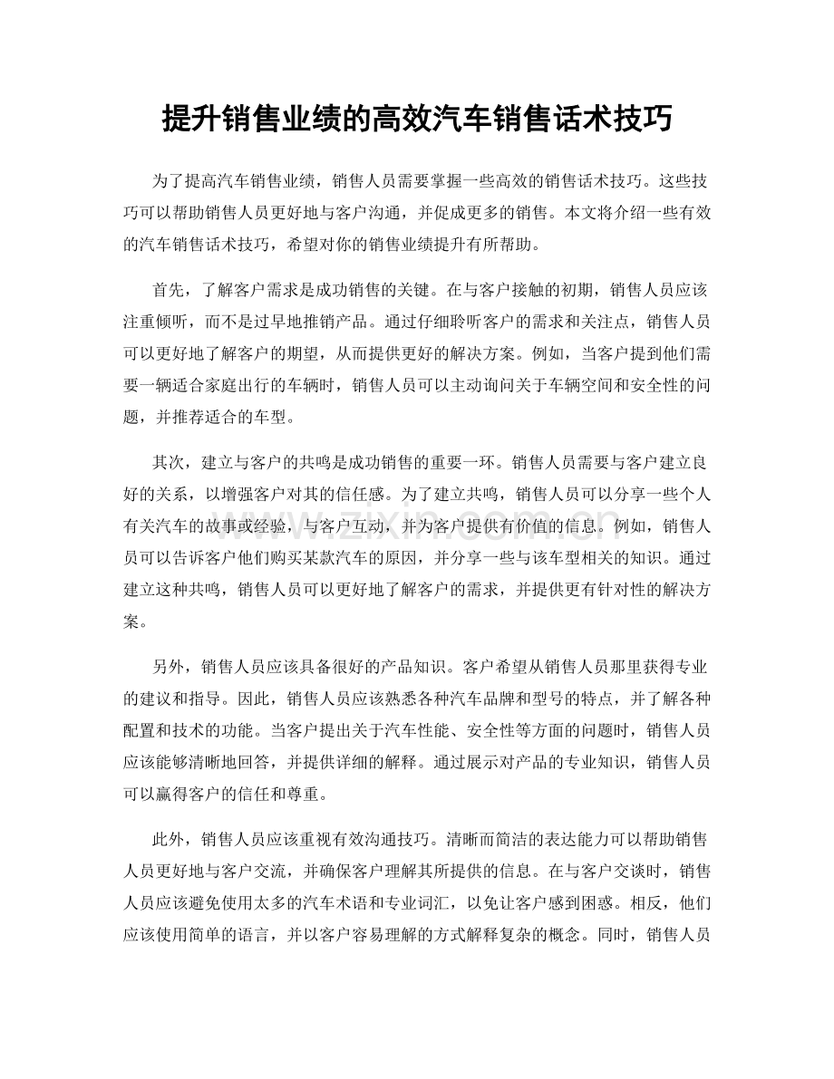 提升销售业绩的高效汽车销售话术技巧.docx_第1页