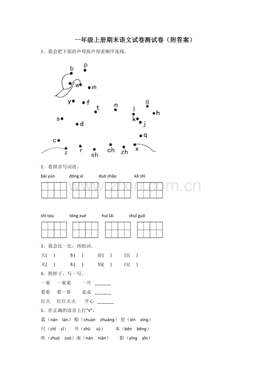 一年级上册期末语文试卷测试卷(附答案).doc_第1页