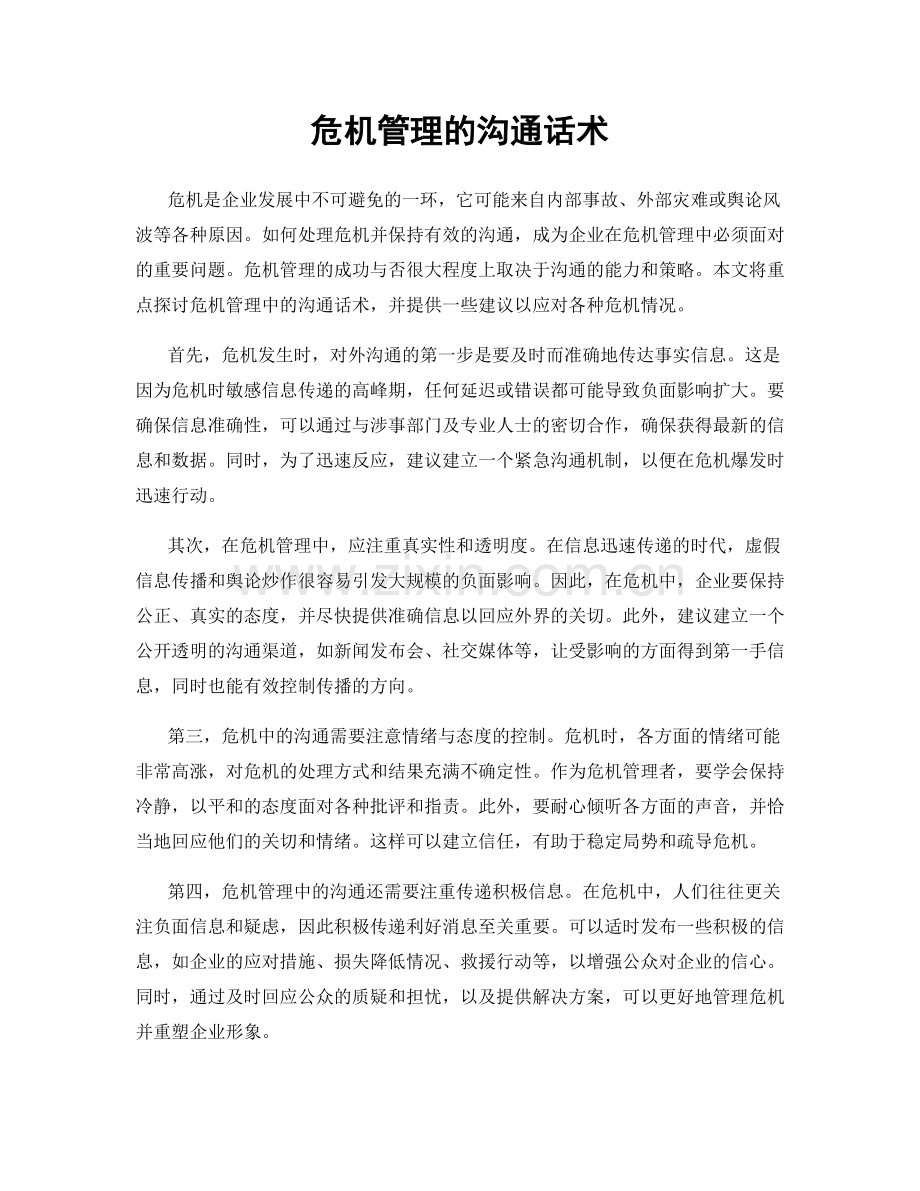 危机管理的沟通话术.docx_第1页