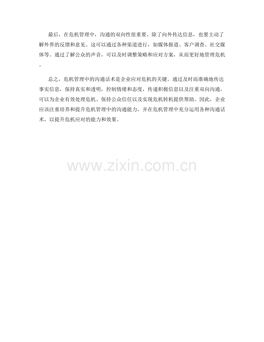 危机管理的沟通话术.docx_第2页