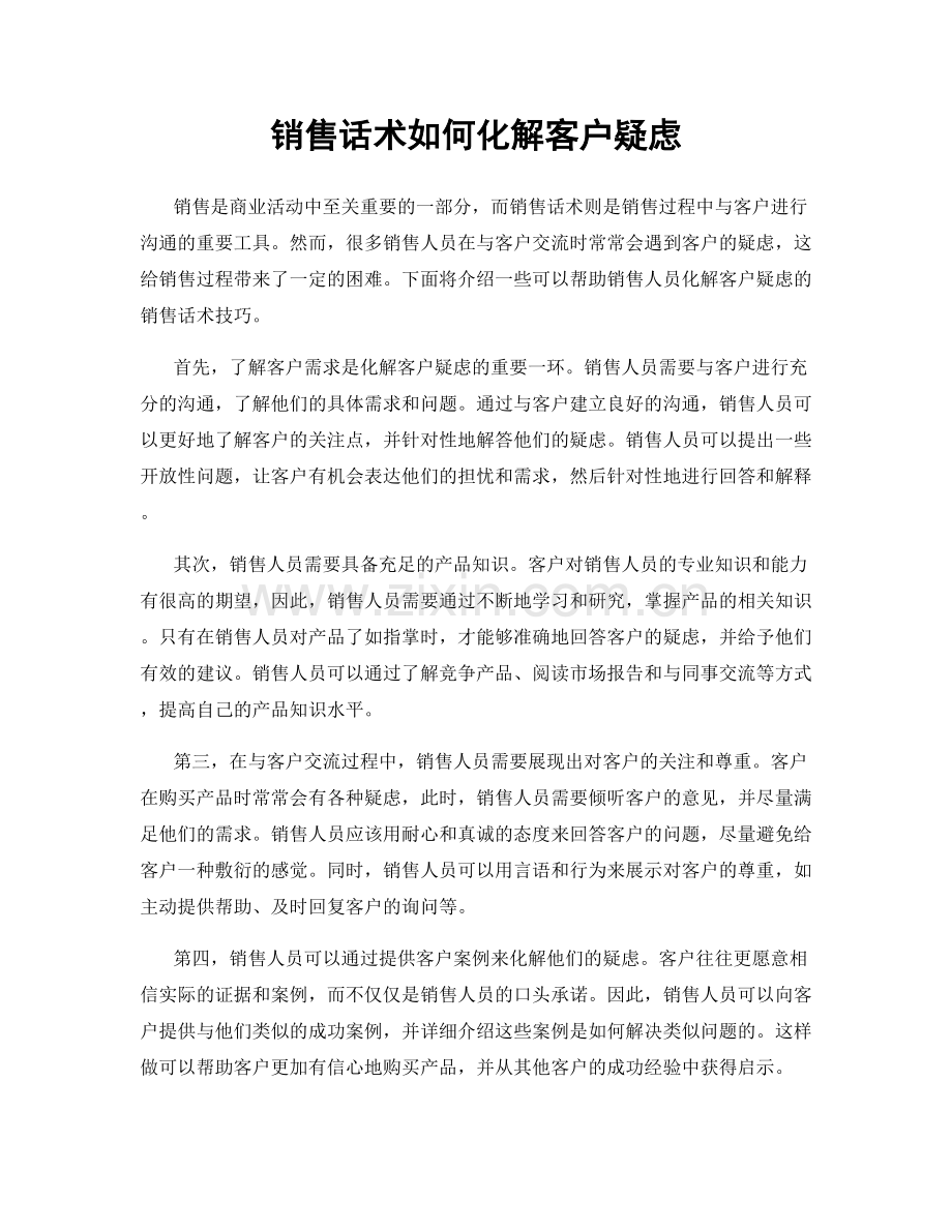 销售话术如何化解客户疑虑.docx_第1页