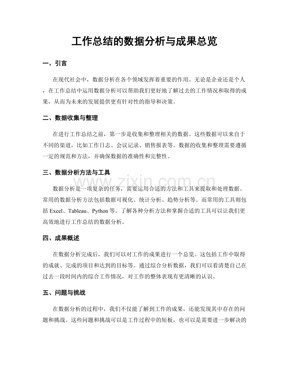 工作总结的数据分析与成果总览.docx_第1页