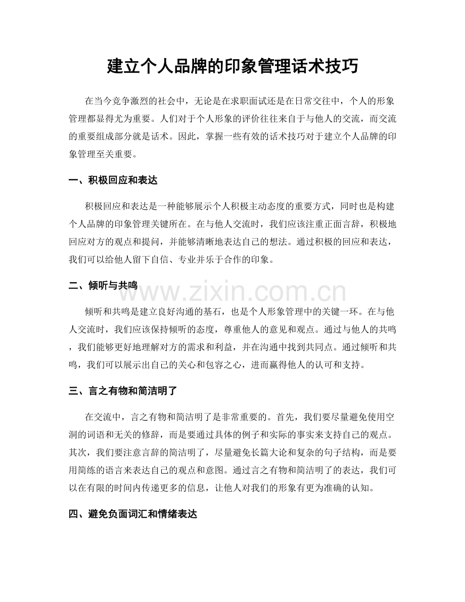 建立个人品牌的印象管理话术技巧.docx_第1页