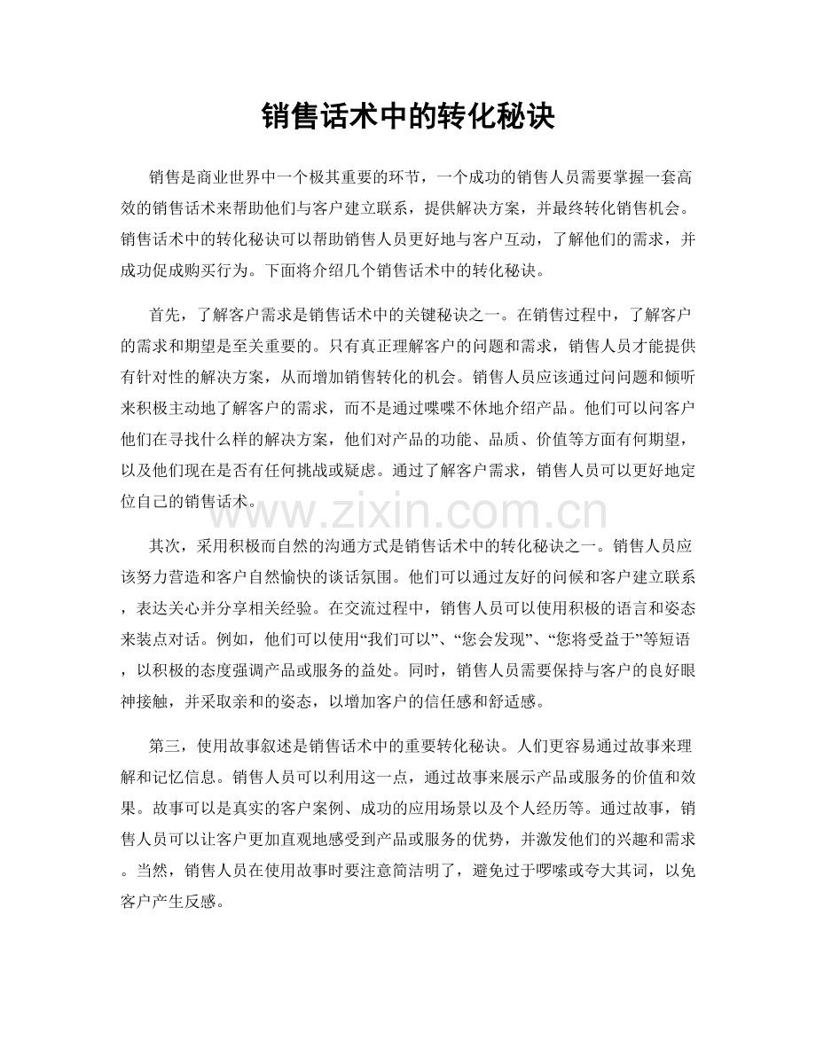 销售话术中的转化秘诀.docx_第1页