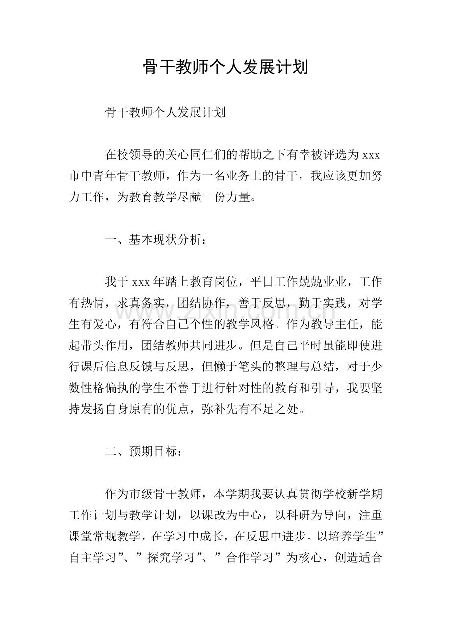 骨干教师个人发展计划.doc_第1页