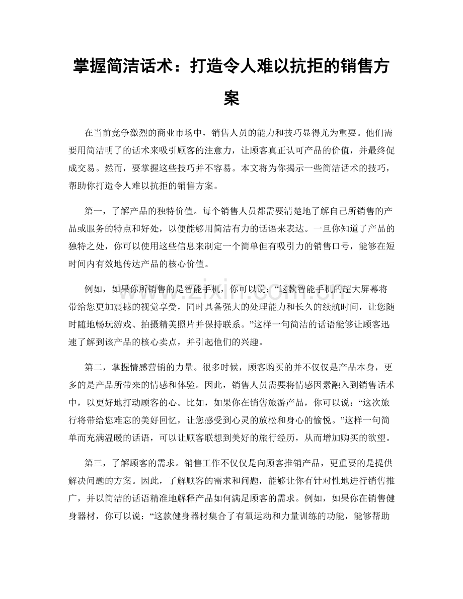 掌握简洁话术：打造令人难以抗拒的销售方案.docx_第1页