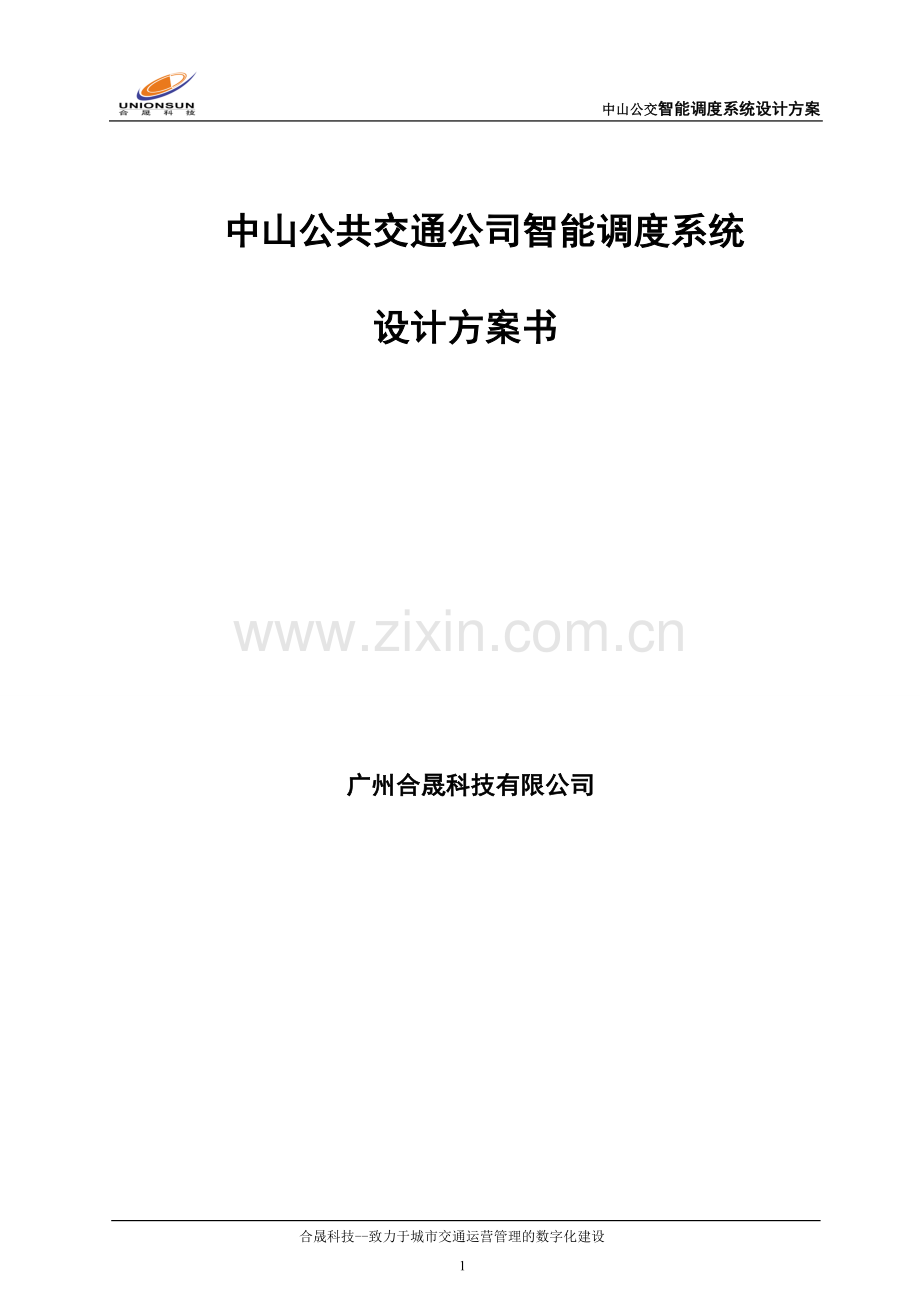 公交智能调度系统设计方案.doc_第1页