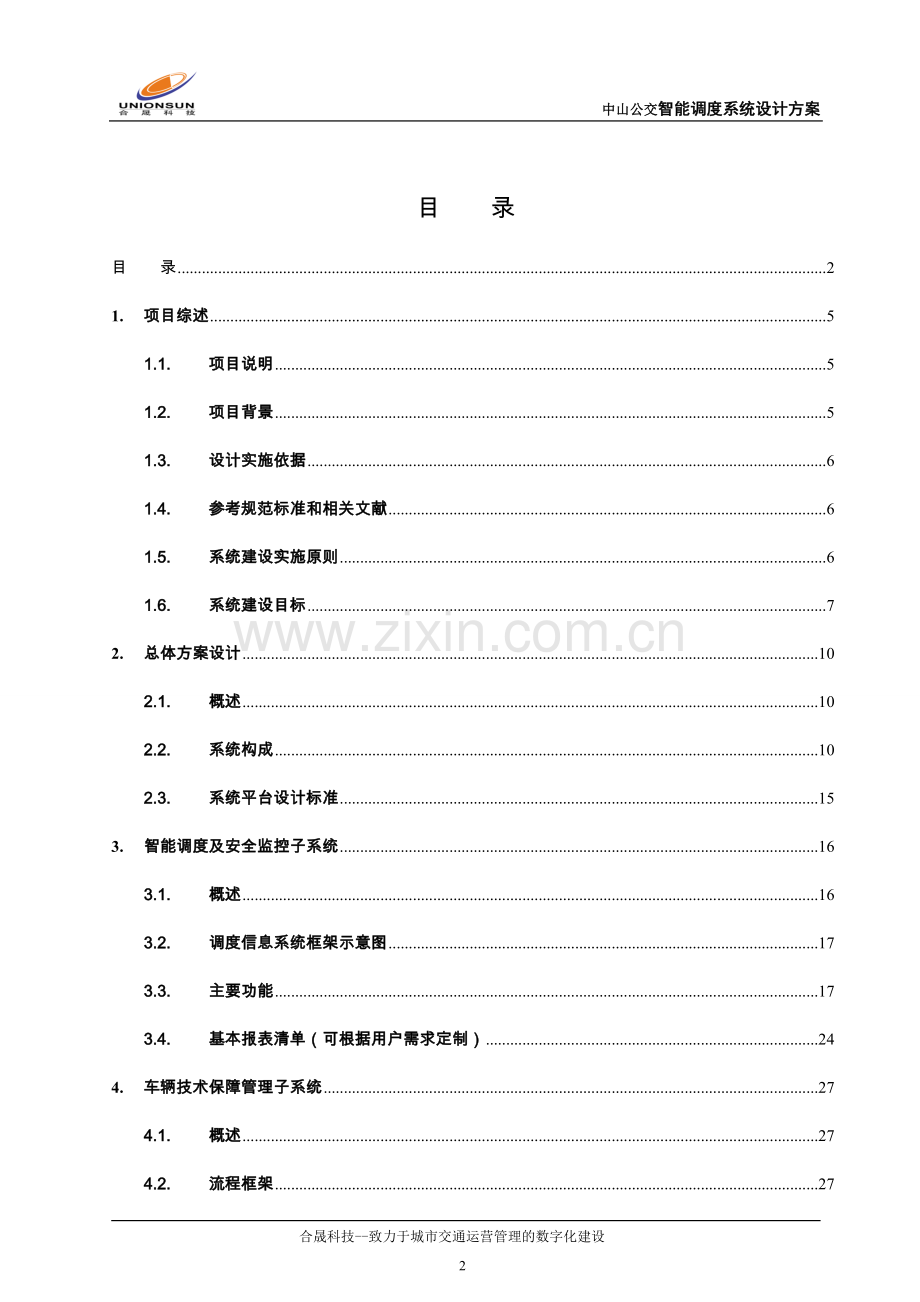 公交智能调度系统设计方案.doc_第2页