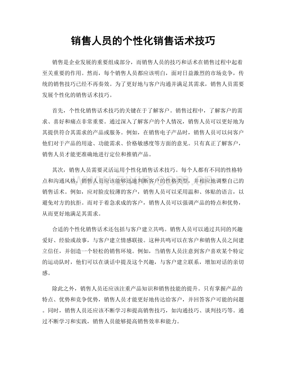 销售人员的个性化销售话术技巧.docx_第1页