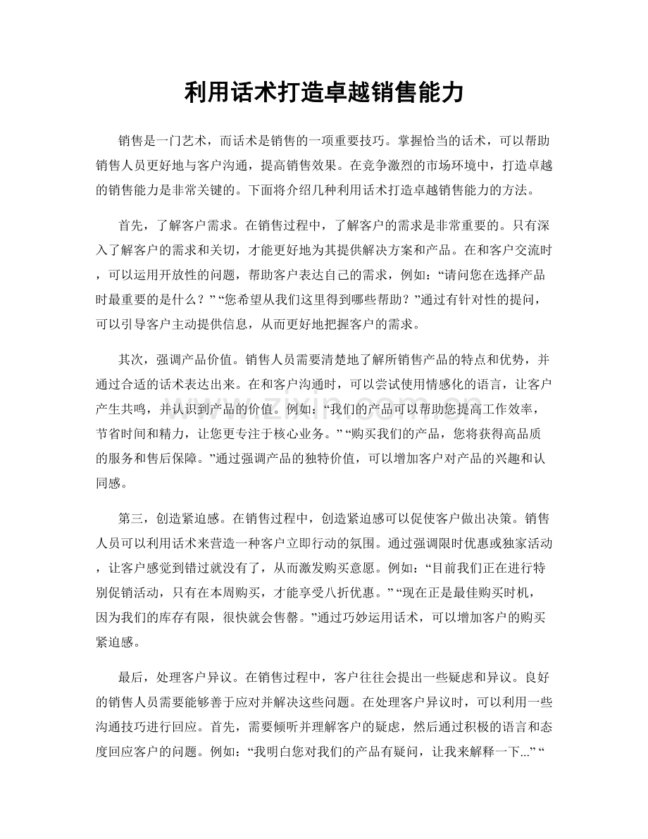 利用话术打造卓越销售能力.docx_第1页