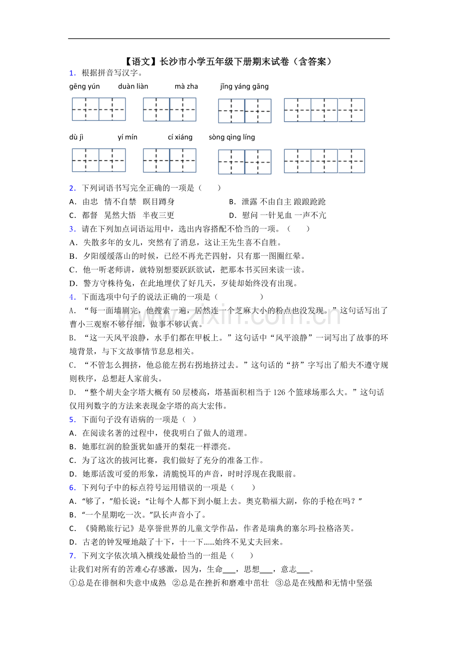 【语文】长沙市小学五年级下册期末试卷(含答案).doc_第1页